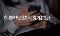 永春非遗快闪亮相福州 青年传承人畅谈文化传承