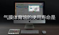 气膜体育馆的使用寿命是多久?