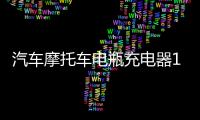 汽车摩托车电瓶充电器12V24V伏货车轿车蓄电池智能通用型充电机