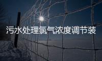污水处理氯气浓度调节装置中氯气传感器的应用