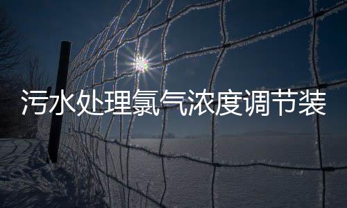 污水处理氯气浓度调节装置中氯气传感器的应用