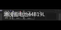 汤浅蓄电池44B19L飞度锋范1.5L思迪理念哥瑞雨燕奥拓原装汽车电瓶