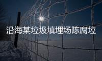 沿海某垃圾填埋场陈腐垃圾综合利用研究