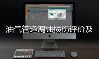 油气管道腐蚀损伤评价及修复方案