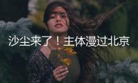 沙尘来了！主体漫过北京 PM10浓度一度“爆表”传感器助力环境监测