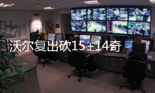 沃尔复出砍15+14奇才胜黄蜂 霍华德两双难救主