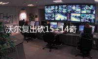 沃尔复出砍15+14奇才胜黄蜂 霍华德两双难救主