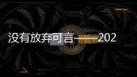 没有放弃可言——2020 Hello崇礼·太舞·迷笛音乐季圆满落幕