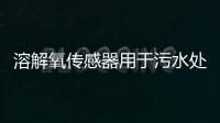 溶解氧传感器用于污水处理厂的应用案例