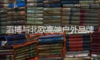 滔搏与北欧高端户外品牌Norrøna达成中国市场独家运营合作