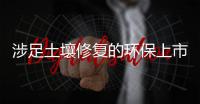 涉足土壤修复的环保上市公司净利率七大排名分析（图）