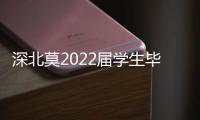 深北莫2022届学生毕业了！近八成本科生继续攻读硕士
