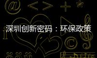 深圳创新密码：环保政策与ICT产业链