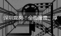 深圳龙岗：全面覆盖、厚积薄发，为居民筑牢心理健康防线