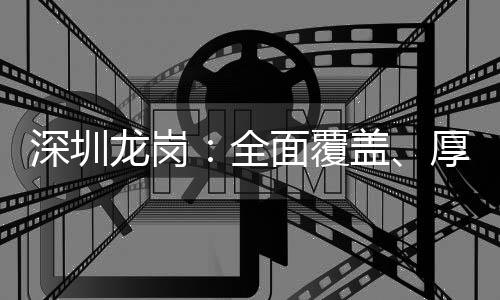 深圳龙岗：全面覆盖、厚积薄发，为居民筑牢心理健康防线