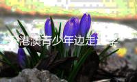 深港澳青少年边走边学  零距离感受缤纷龙岗多彩生活