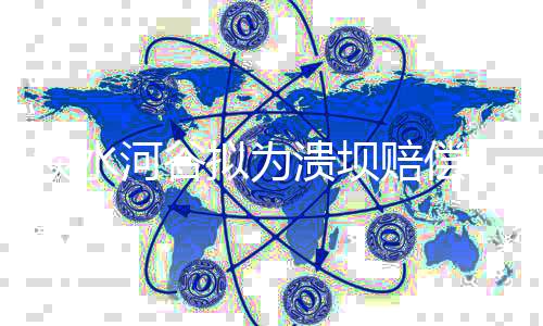 淡水河谷拟为溃坝赔偿1亿美元