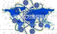 淡水河谷拟为溃坝赔偿1亿美元