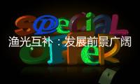 渔光互补：发展前景广阔