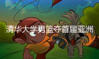 清华大学男篮夺首届亚洲大学生篮球联赛亚军