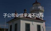 子公司业绩承诺不达标 盾安环境索赔1.28亿补偿款