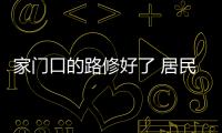 家门口的路修好了 居民拍照留个念