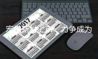 宏柏新材上市，力争成为全球硅基新材料龙头制造商