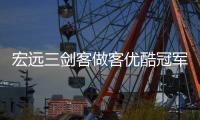 宏远三剑客做客优酷冠军体育课，获赞20万+破记录