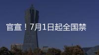 官宣！7月1日起全国禁止生产国五排放轻型汽车