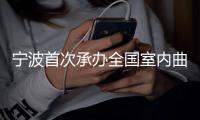 宁波首次承办全国室内曲棍球锦标赛 为迎接亚运会热身