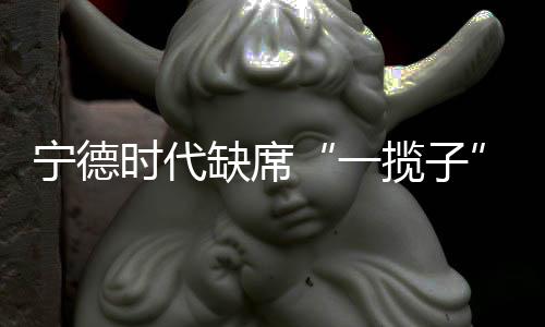 宁德时代缺席“一揽子”方案，东方精工26亿追偿实属“太难了