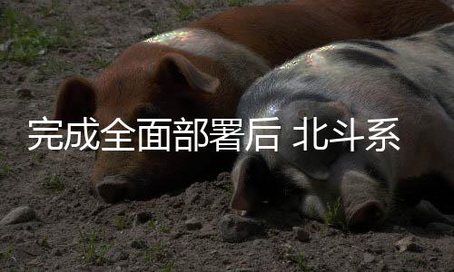 完成全面部署后 北斗系统会给能源行业带来什么变化？