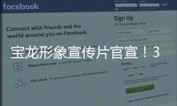 宝龙形象宣传片官宣！3分钟看这座城的现在与未来……