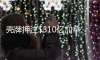 壳牌押注$310亿加拿大液化天然气