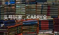 头号玩家，CARRY全场
