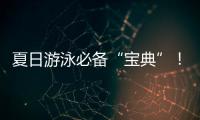 夏日游泳必备“宝典”！戳视频get防溺水指南
