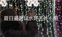夏日避暑玩水好去处！带你玩转零碳公园