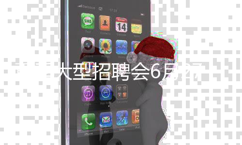 夏季大型招聘会6月27日龙城开幕