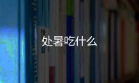 处暑吃什么