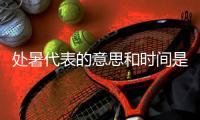 处暑代表的意思和时间是什么