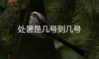 处暑是几号到几号