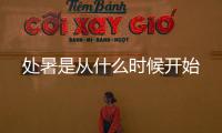 处暑是从什么时候开始