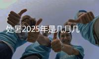 处暑2025年是几月几号