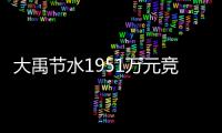 大禹节水1951万元竞拍取得国泰节水19%股权 布局京津冀环保市场