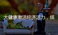 大健康激活经济活力，缤跃酒店释放投资潜能
