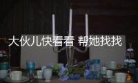大伙儿快看看 帮她找找家