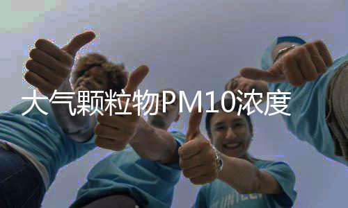 大气颗粒物PM10浓度在线监测方法
