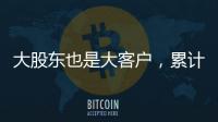 大股东也是大客户，累计分红2.26亿，春晖能源募资追问？