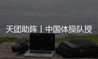 天团助阵丨中国体操队授牌帅康 打响全民厨房健康保卫战