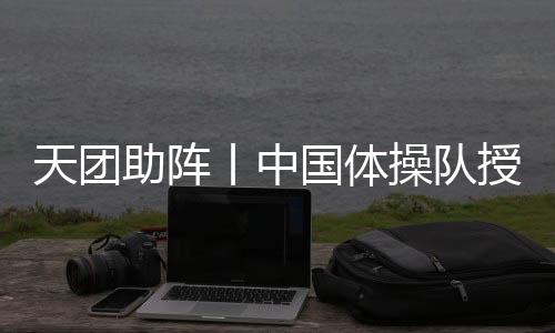 天团助阵丨中国体操队授牌帅康 打响全民厨房健康保卫战
